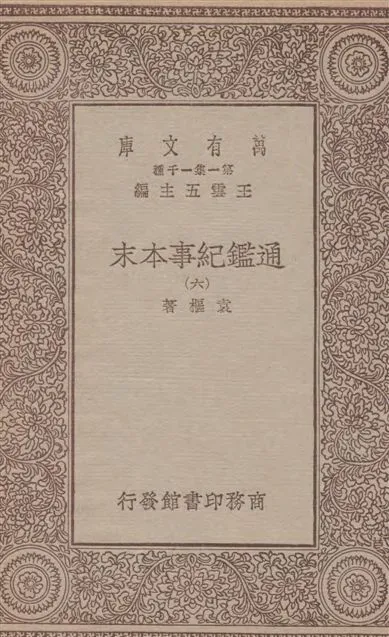 《通鑑紀事本末 四十二卷 v.6》 作者:袁樞著 1933年  PDF下载-汉笺公版书