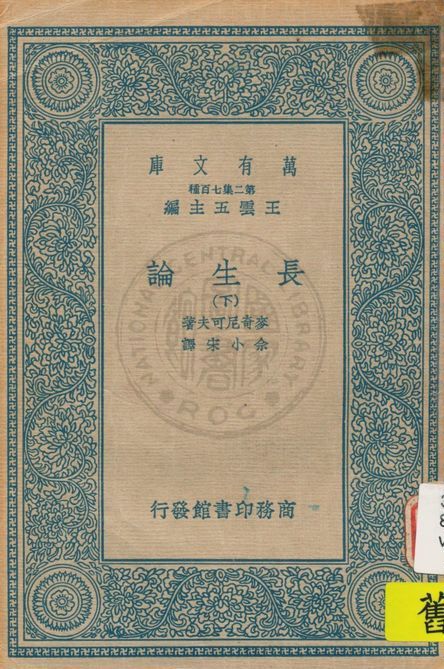 《長生論 v.2》 作者:麥奇尼可夫(Elie Mechnikoff)著 ; 佘小宋譯 1937年  PDF下载-汉笺公版书