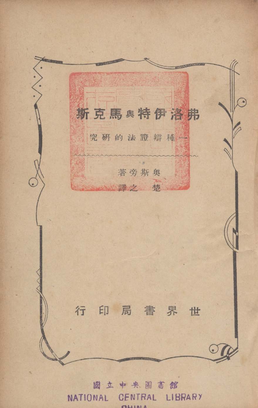 《弗洛伊特與馬克斯》 作者:奧斯旁(Osbert, Reuben, 1908- ) 撰 ; 楚之譯 1940年  PDF下载-汉笺公版书