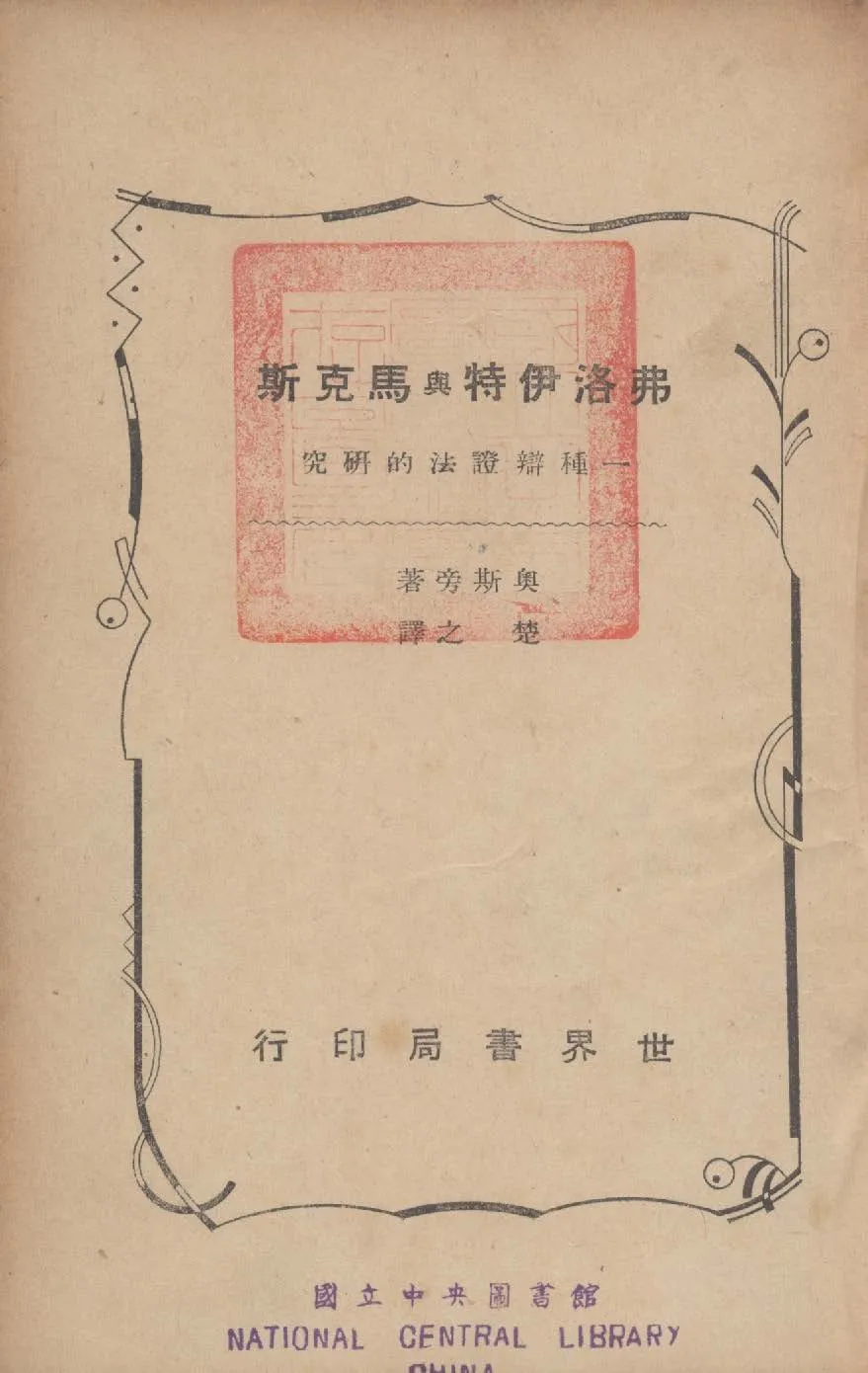《弗洛伊特與馬克斯》 作者:奧斯旁(Osbert, Reuben, 1908- ) 撰 ; 楚之譯 1940年  PDF下载-汉笺公版书