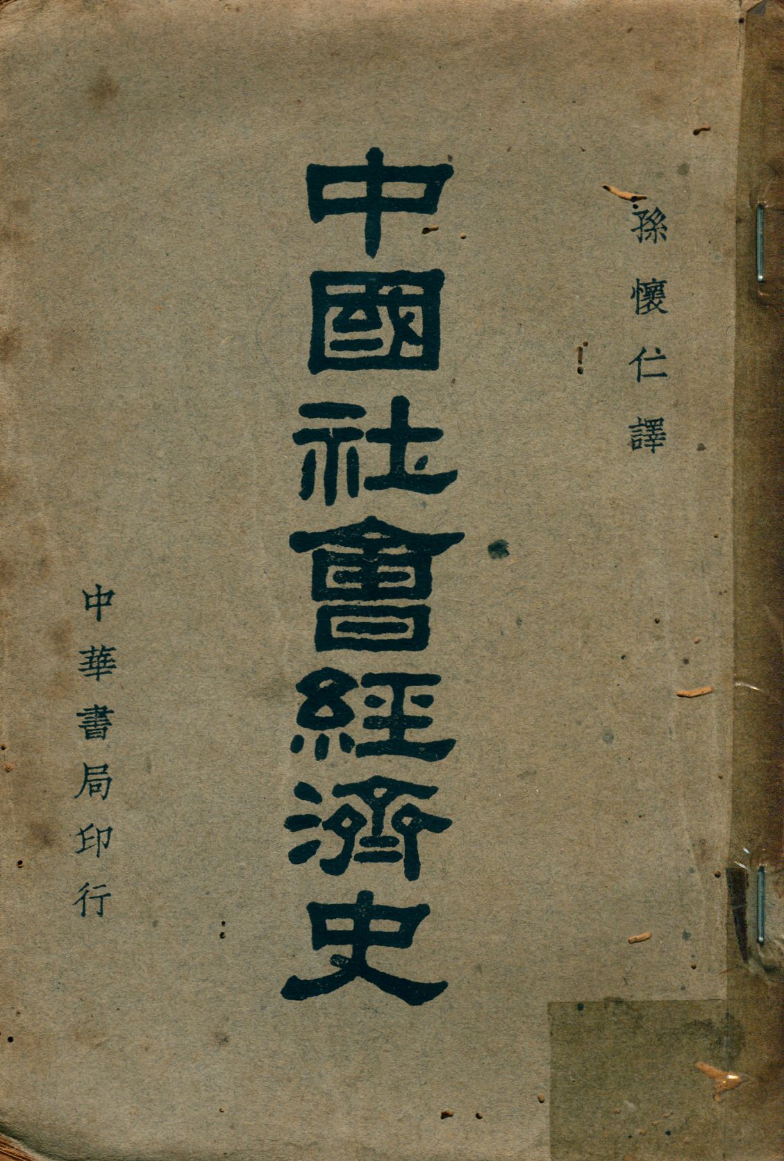 《中國社會經濟史》 作者:森谷克己著 孫懷仁譯 1935年  PDF下载-汉笺公版书