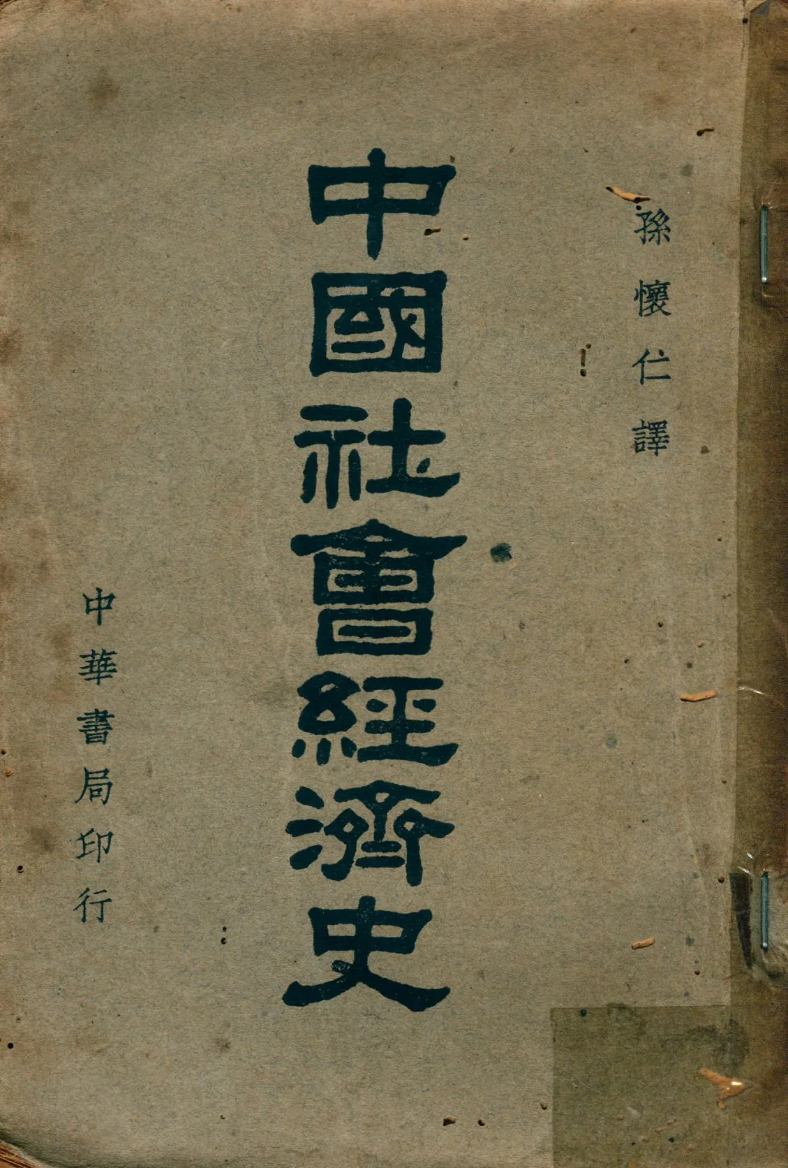 《中國社會經濟史》 作者:森谷克己著 孫懷仁譯 1935年  PDF下载-汉笺公版书