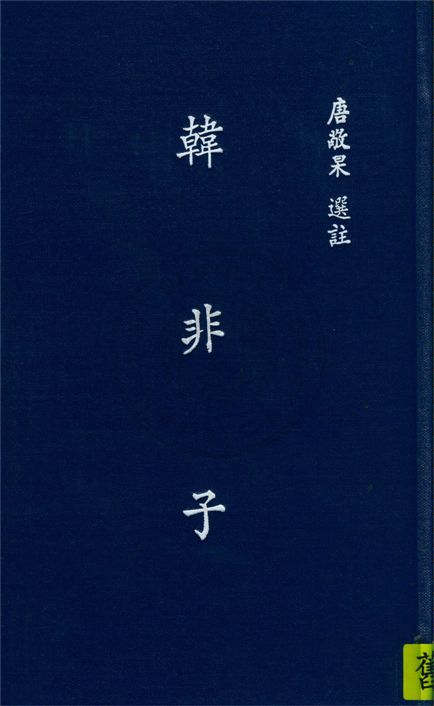 《韓非子》 作者:唐敬杲選註 1934年  PDF下载-汉笺公版书