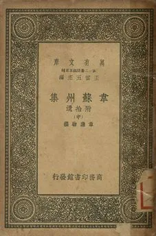 《韋蘇州集 : 附拾遺 中》 作者:韋應物撰 1939年  PDF下载-汉笺公版书