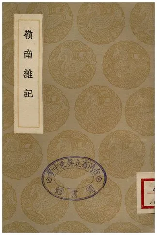 《嶺南雜記(說鈴之一)》 作者:吳震方 1936年  PDF下载-汉笺公版书