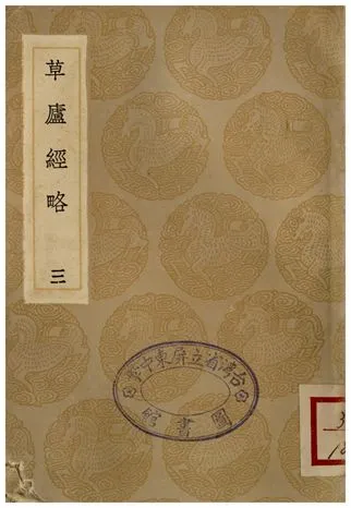 《草廬經略(三)》 作者:詳未人撰 1936年  PDF下载-汉笺公版书