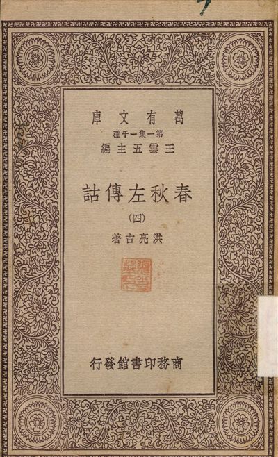 春秋左傳詁(四) v.4 1929年 作者:洪亮吉 PDF下载-汉笺公版书