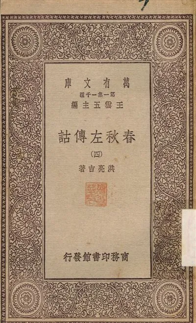 春秋左傳詁(四) v.4 1929年 作者:洪亮吉 PDF下载-汉笺公版书