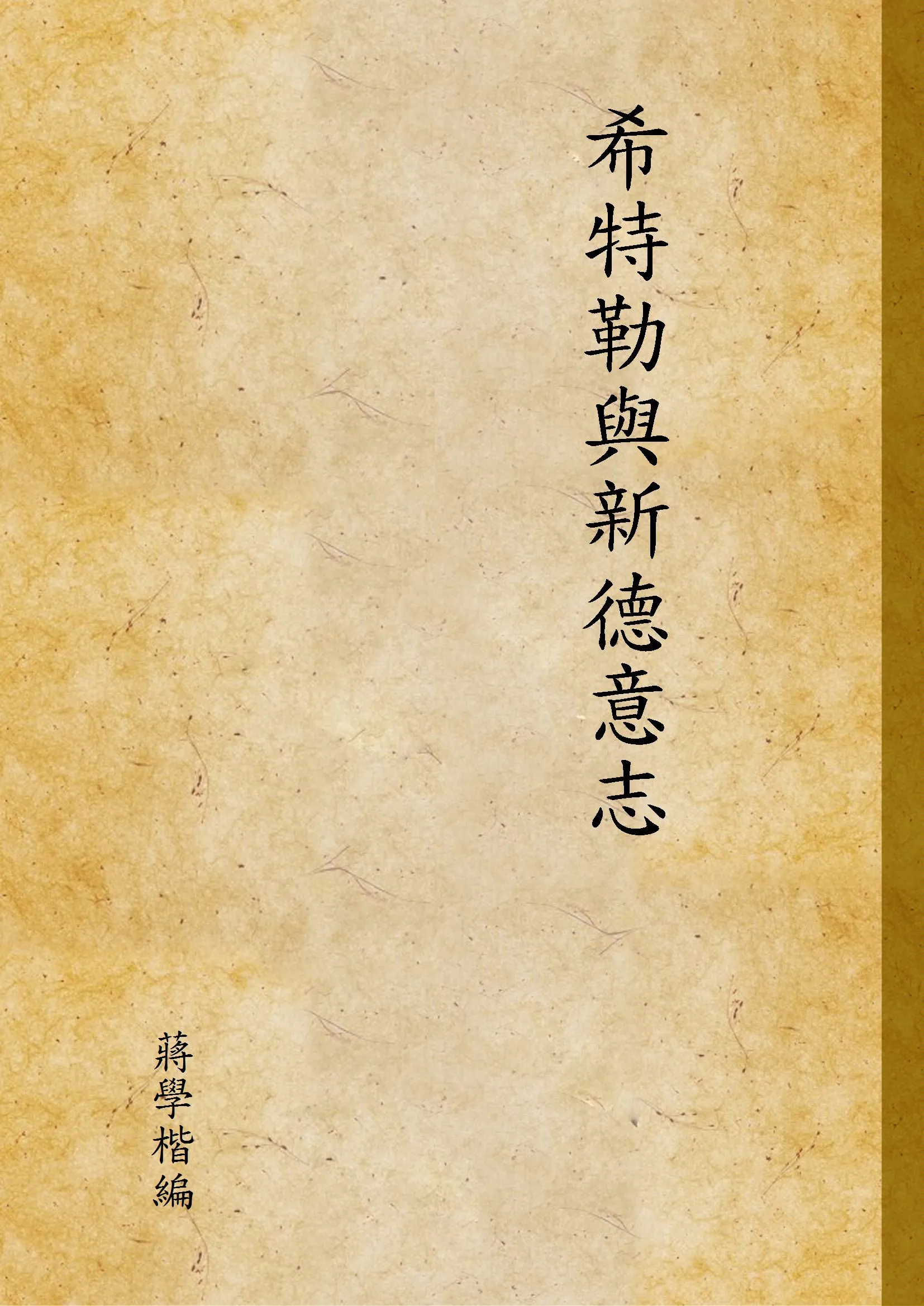 《希特勒與新德意志》 作者:蔣學楷編 1934年  PDF下载-汉笺公版书