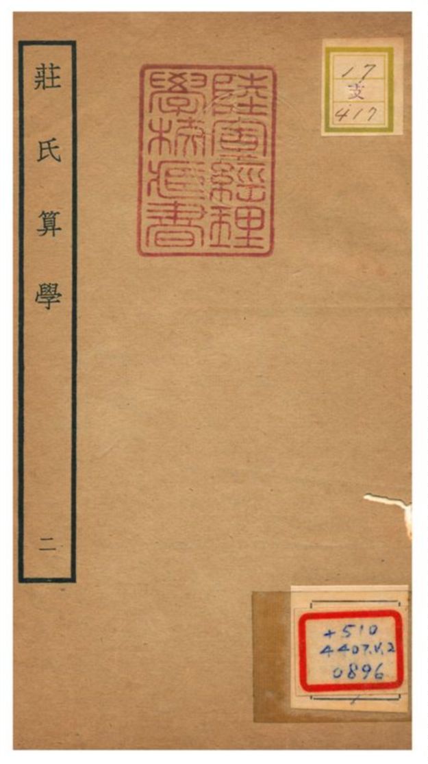 《莊氏算學》 作者:莊亨陽撰 不詳年  PDF下载-汉笺公版书