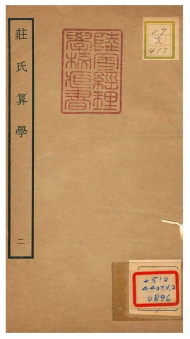 《莊氏算學》 作者:莊亨陽撰 不詳年  PDF下载-汉笺公版书