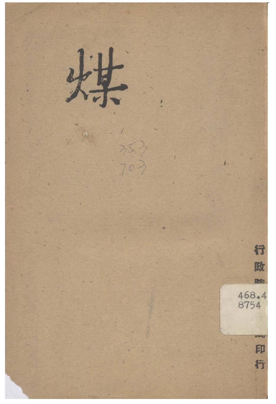 《煤》 作者:行政院新聞局編 1947年  PDF下载-汉笺公版书