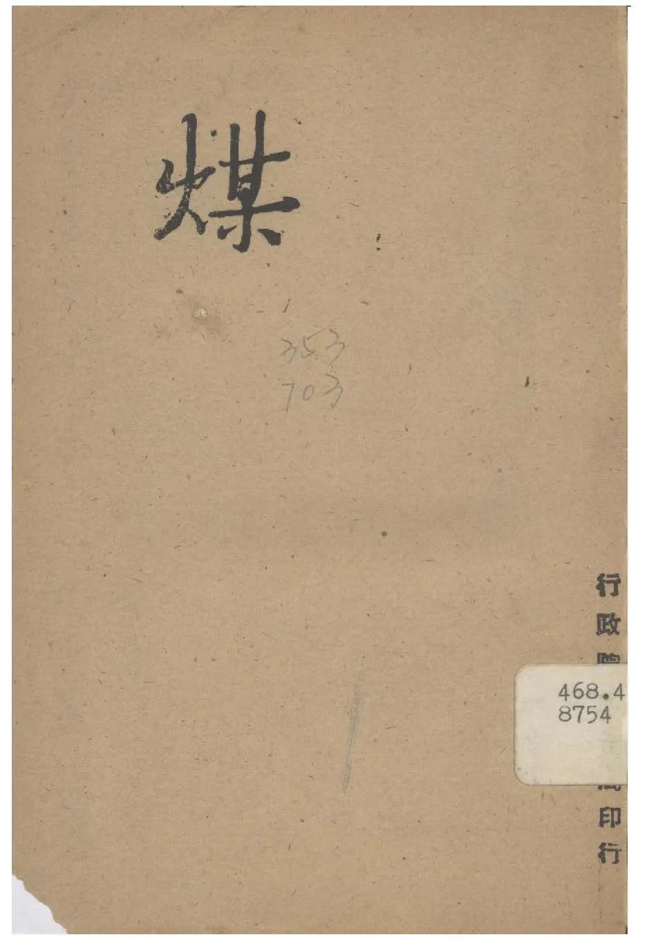 《煤》 作者:行政院新聞局編 1947年  PDF下载-汉笺公版书