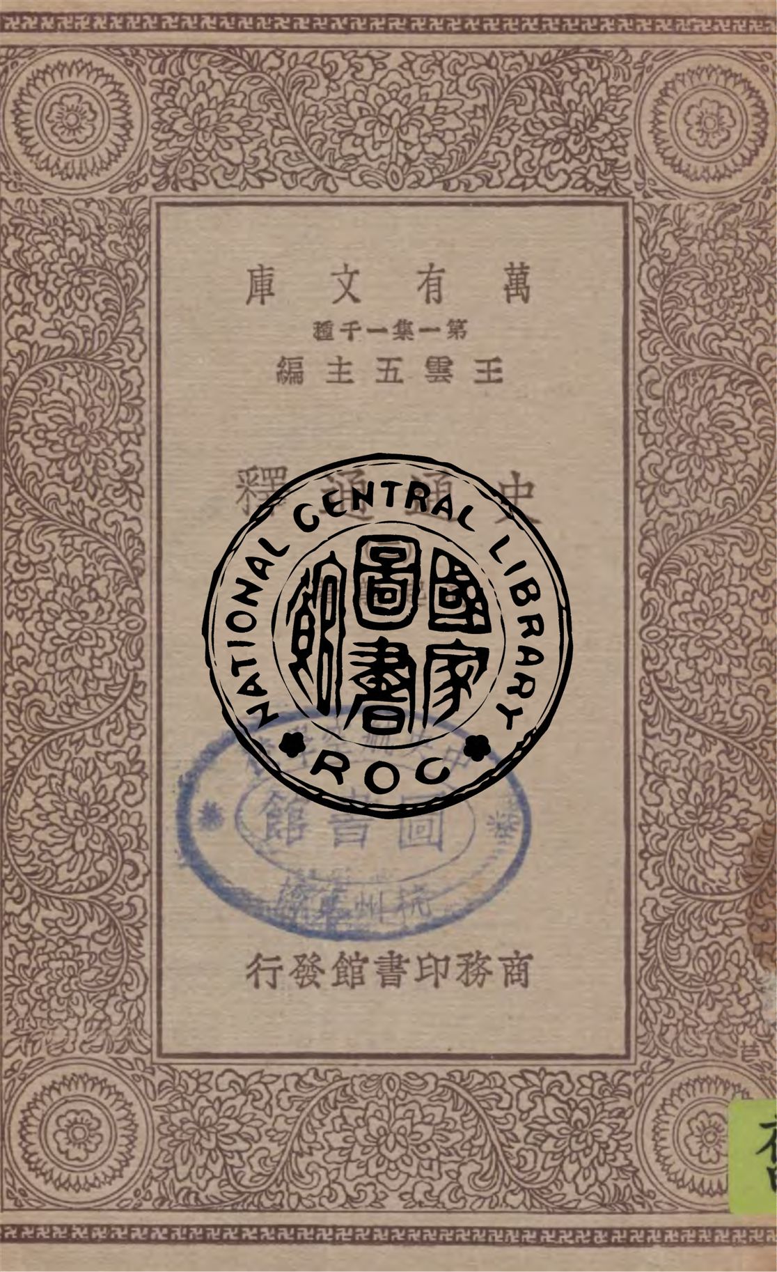 《史通通釋 v.2》 作者:浦起龍著 1930年  PDF下载-汉笺公版书