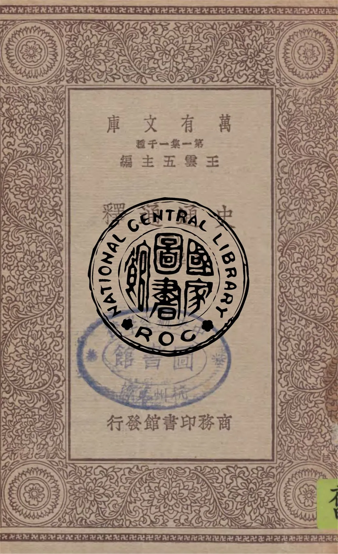 《史通通釋 v.2》 作者:浦起龍著 1930年  PDF下载-汉笺公版书