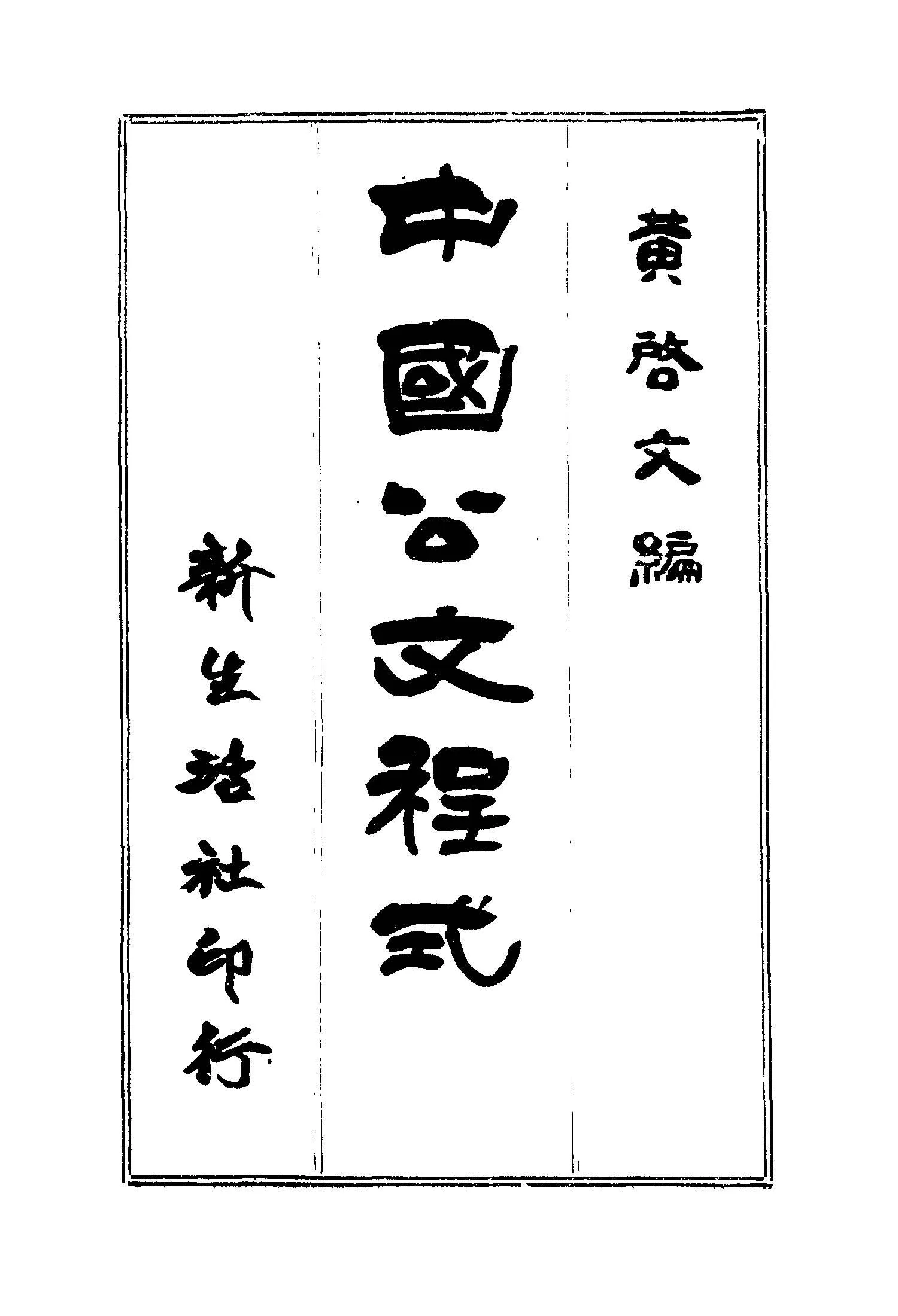 《中國公文程式》 作者:黃啟文編 1946年  PDF下载-汉笺公版书