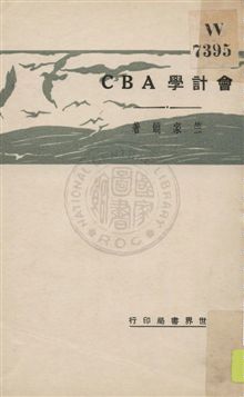 《會計學ABC》 作者:竺家饒著 1931年  PDF下载-汉笺公版书
