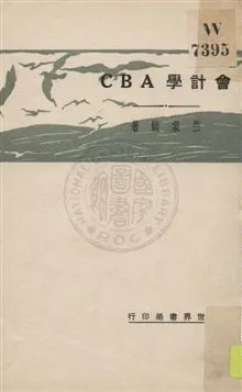 《會計學ABC》 作者:竺家饒著 1931年  PDF下载-汉笺公版书
