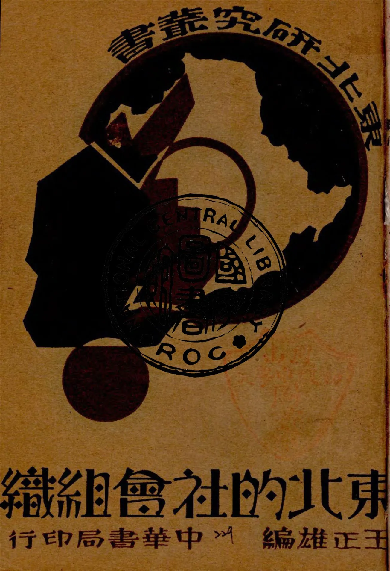 《東北的社會組織》 作者:王正雄編 1932年  PDF下载-汉笺公版书