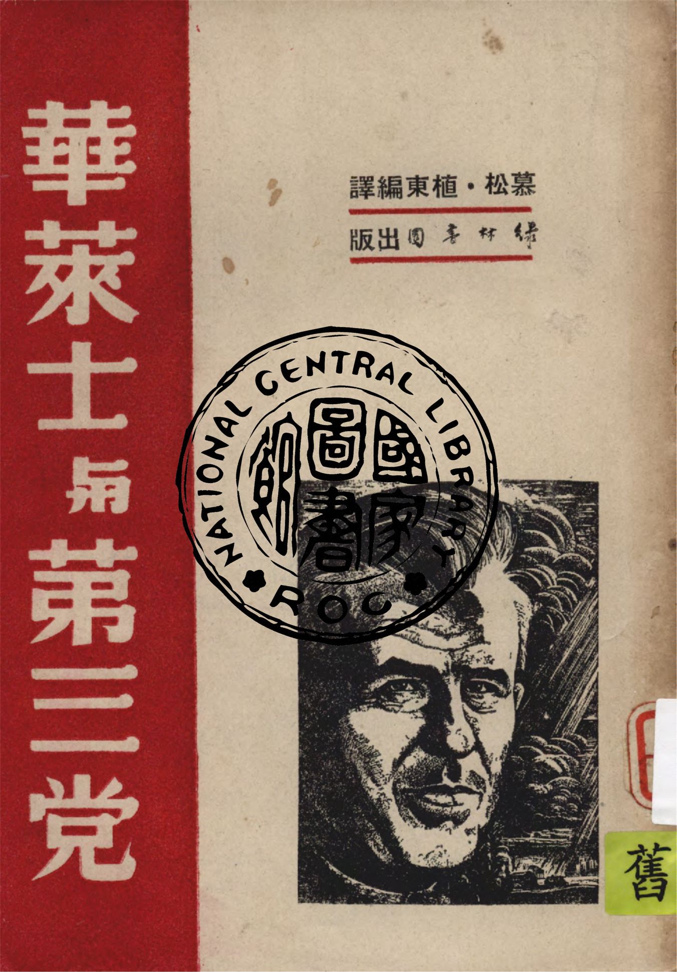 《華萊士與第三黨》 作者:慕松, 植東編譯 1948年  PDF下载-汉笺公版书