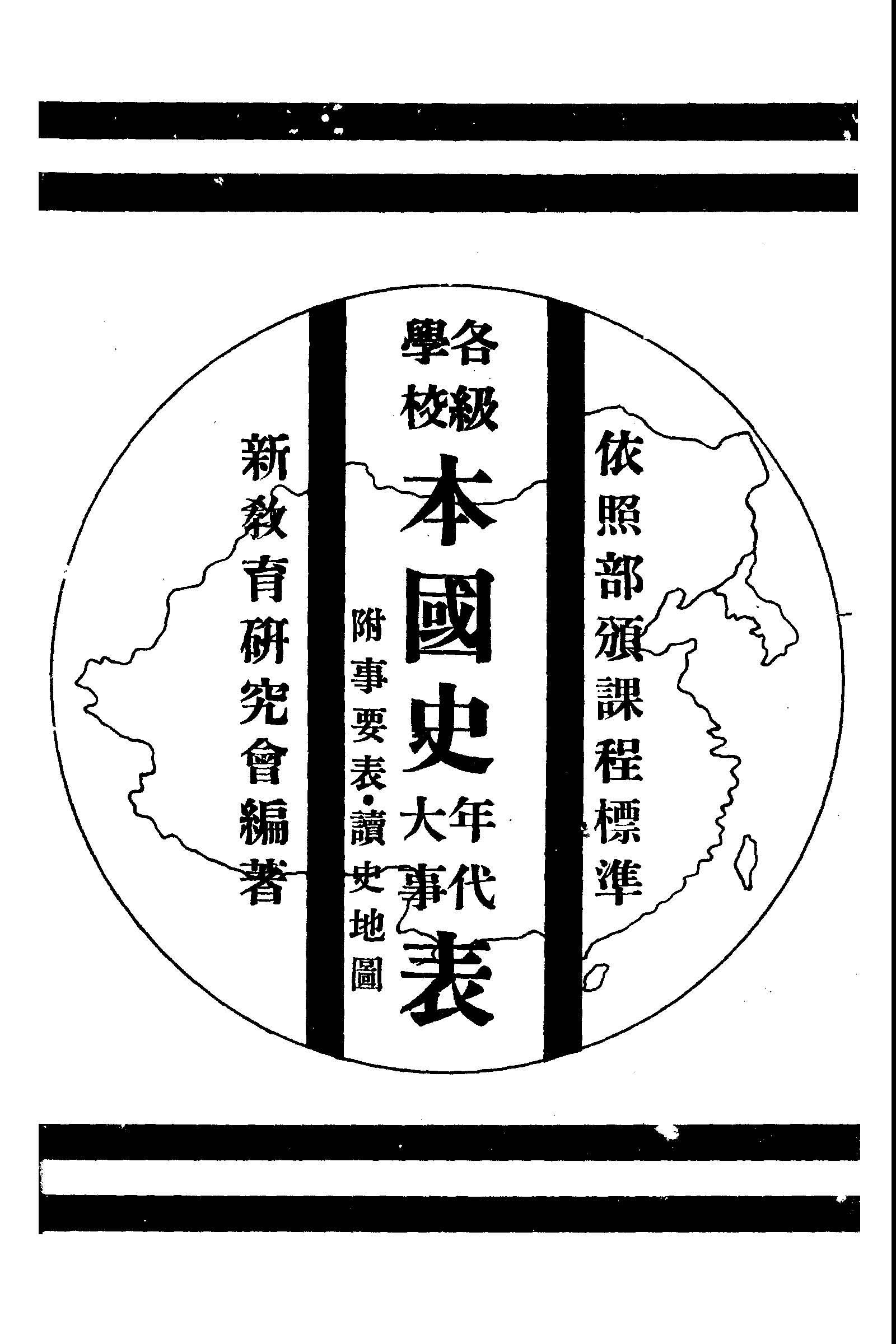 《各級學校本國史年代大事表》 作者:新教育研會編著 1947年  PDF下载-汉笺公版书