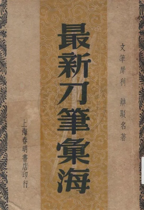 《最新刀筆彙海》 作者:吳瑞書編著 1947年  PDF下载-汉笺公版书