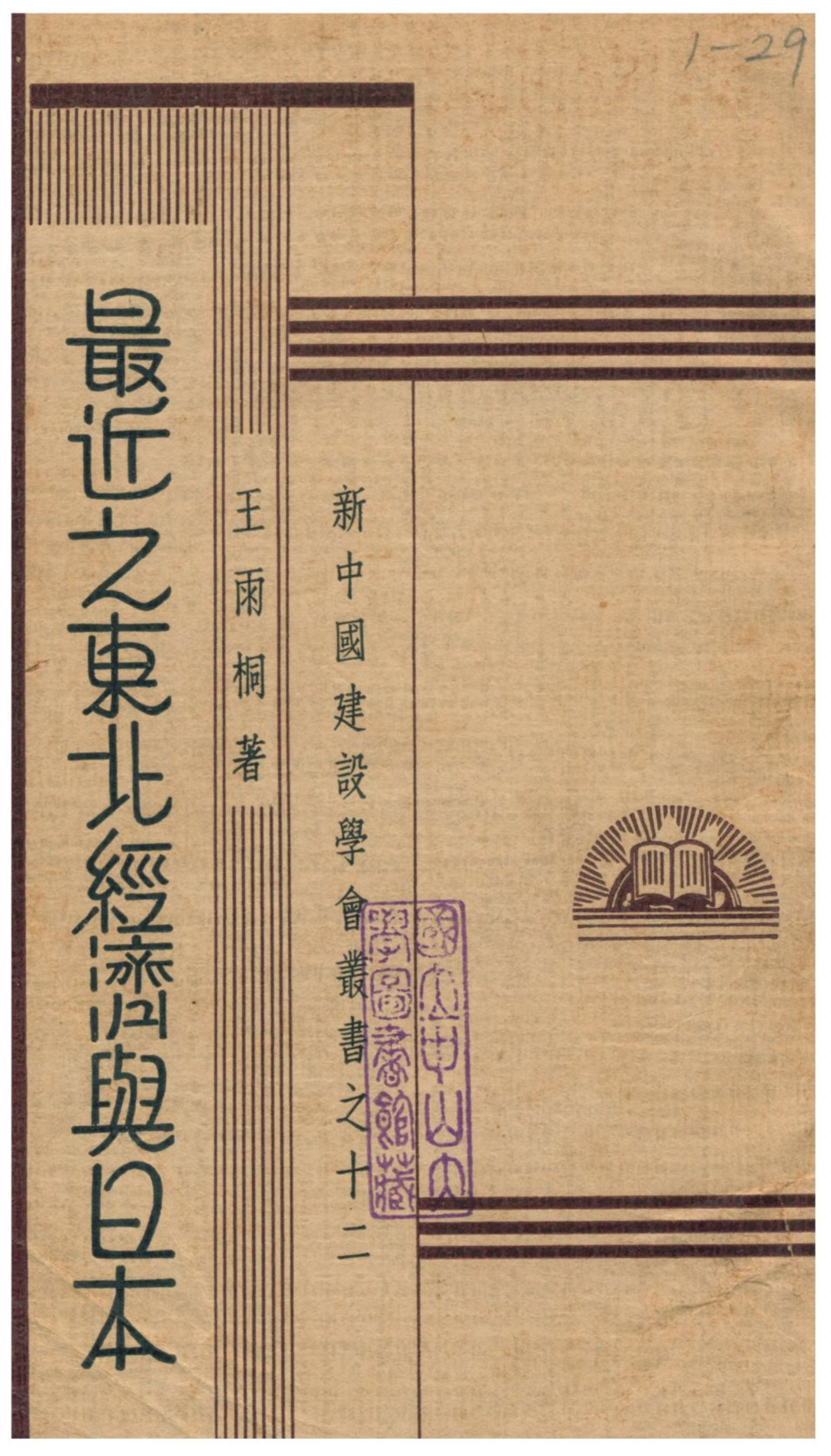 《最近之東北經濟與日本》 作者:王雨桐著 1933年  PDF下载-汉笺公版书
