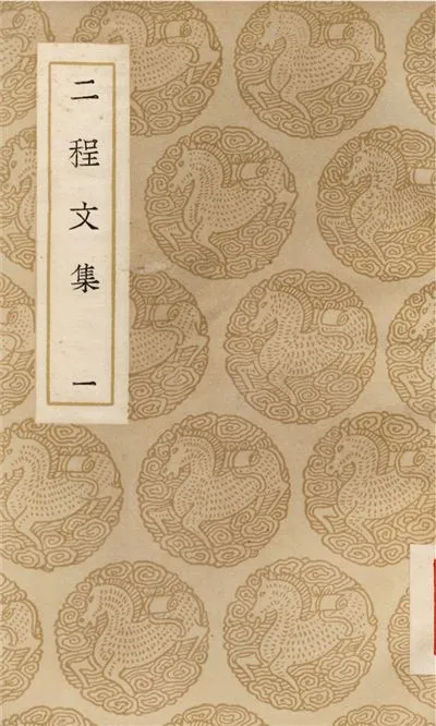 《二程文集(一)》 作者:程顥;;程頤 1937年  PDF下载-汉笺公版书