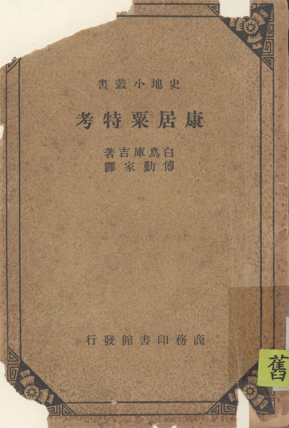 《康居粟特考》 作者:白鳥庫吉著 ; 傅勤家譯 1939年  PDF下载-汉笺公版书