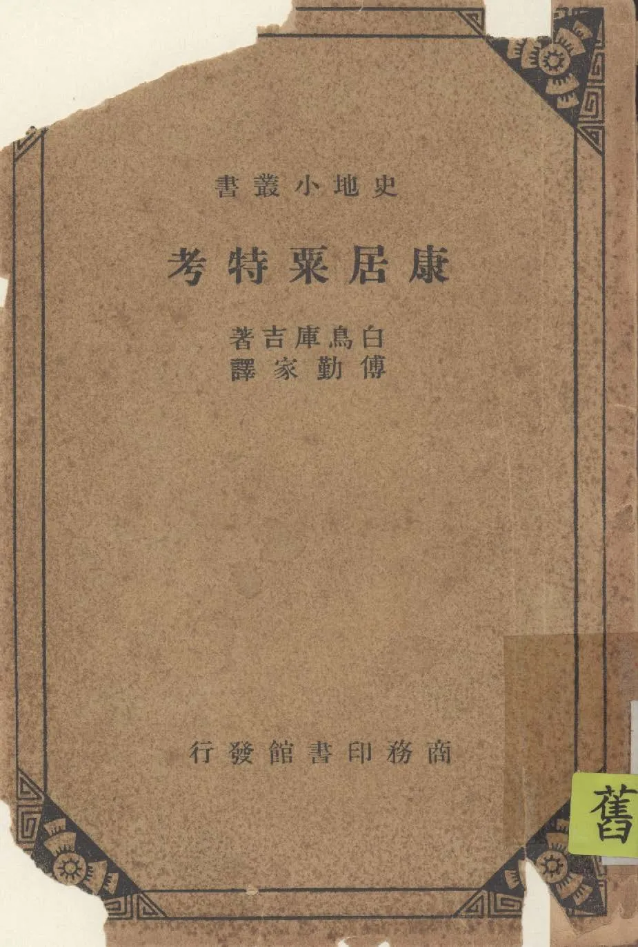 《康居粟特考》 作者:白鳥庫吉著 ; 傅勤家譯 1939年  PDF下载-汉笺公版书
