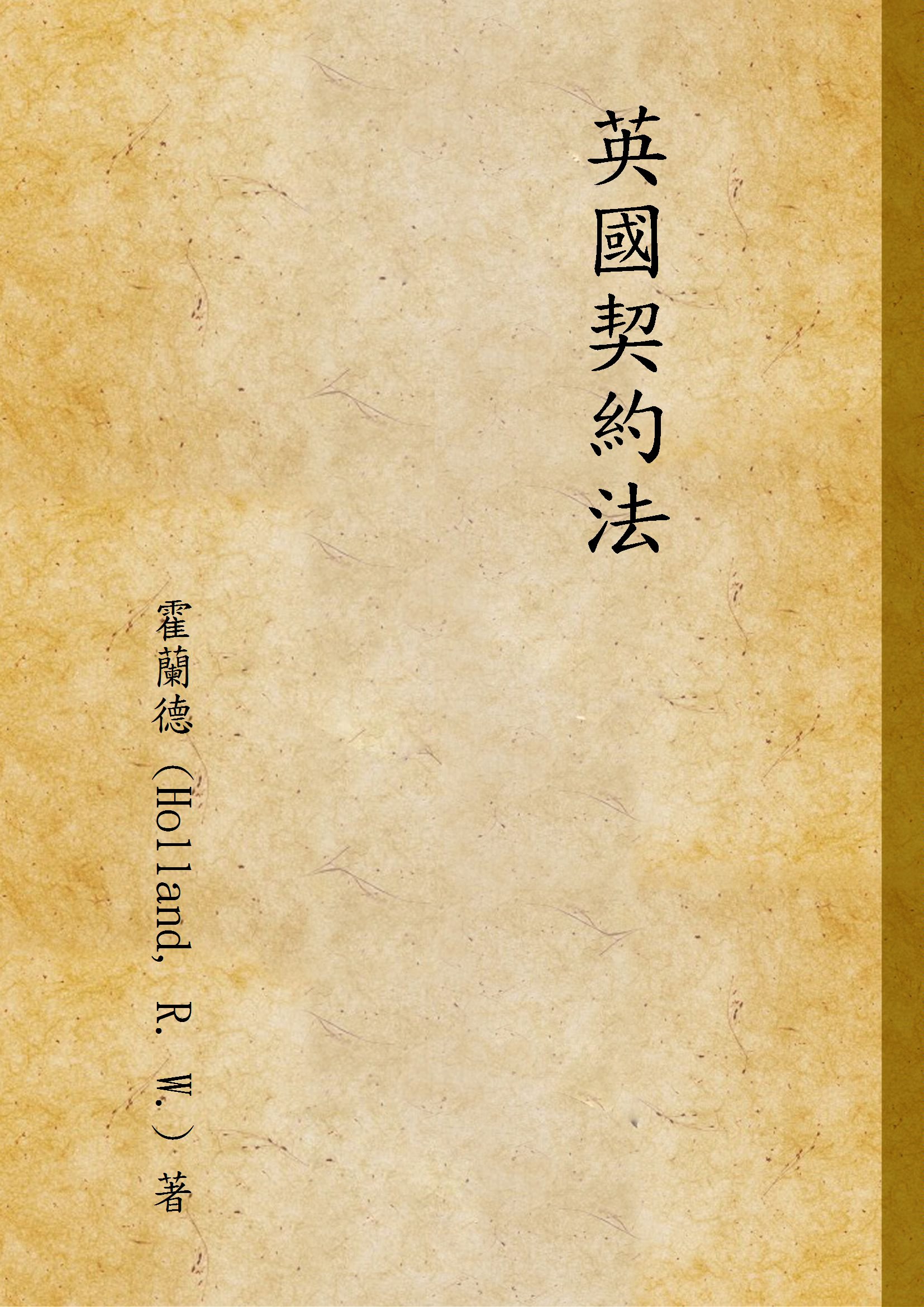 《英國契約法》 作者:霍蘭德 (Holland, R. W.) 著 1946年  PDF下载-汉笺公版书