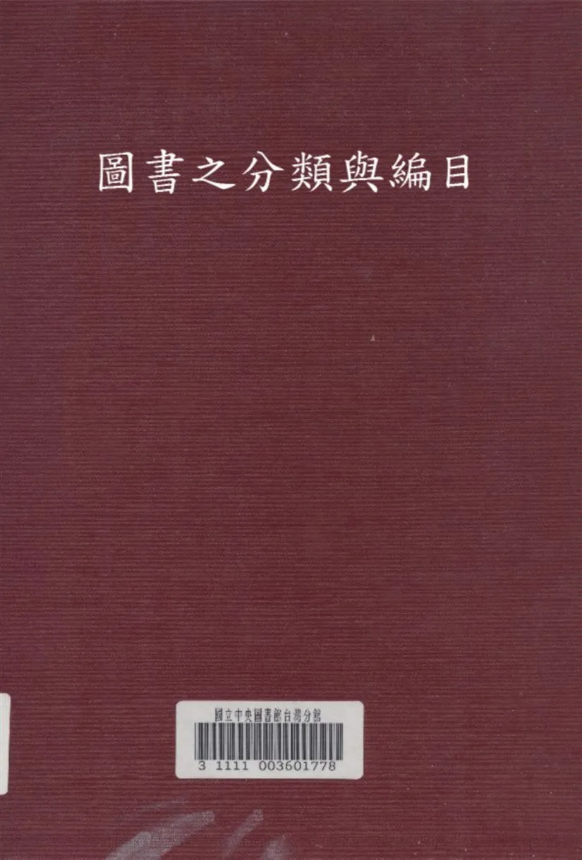 圖書之分類與編目 1933年 作者:呂紹虞 著 PDF下载-汉笺公版书