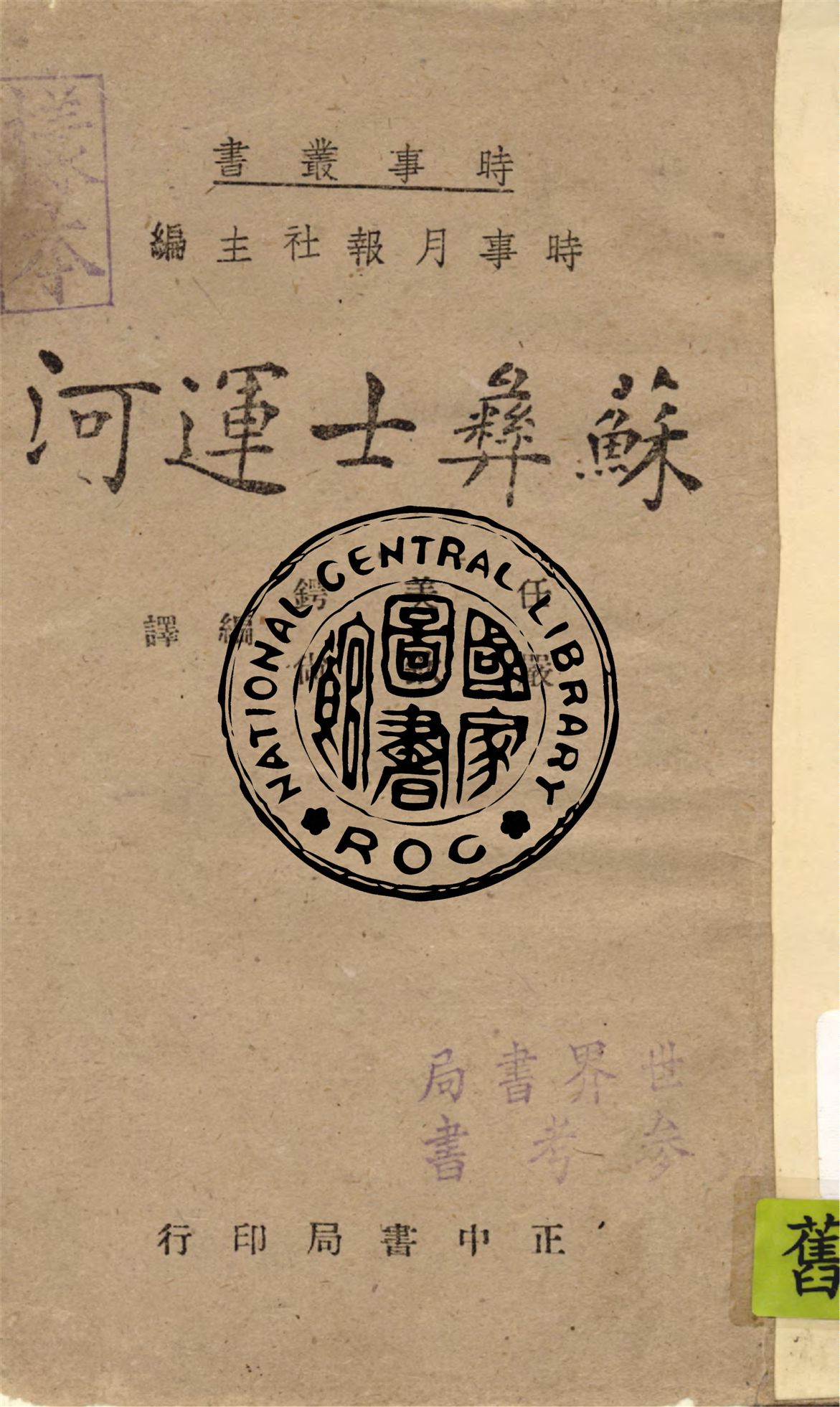 《蘇彝士運河》 作者:任美鍔, 嚴欽尚編譯 1946年  PDF下载-汉笺公版书