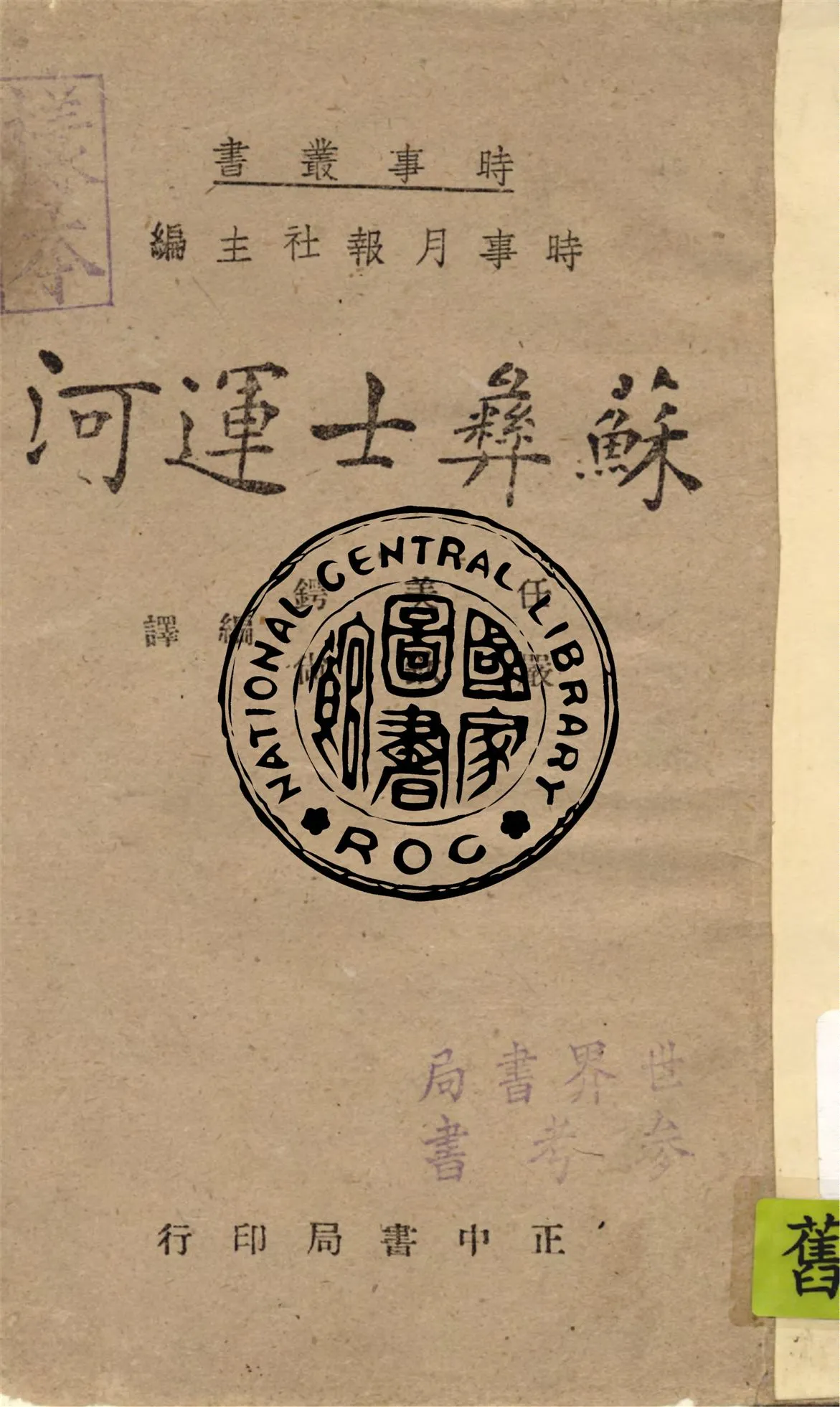 《蘇彝士運河》 作者:任美鍔, 嚴欽尚編譯 1946年  PDF下载-汉笺公版书