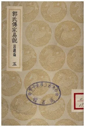 《郭氏傳家易說(五)》 作者:郭雍 1935年  PDF下载-汉笺公版书