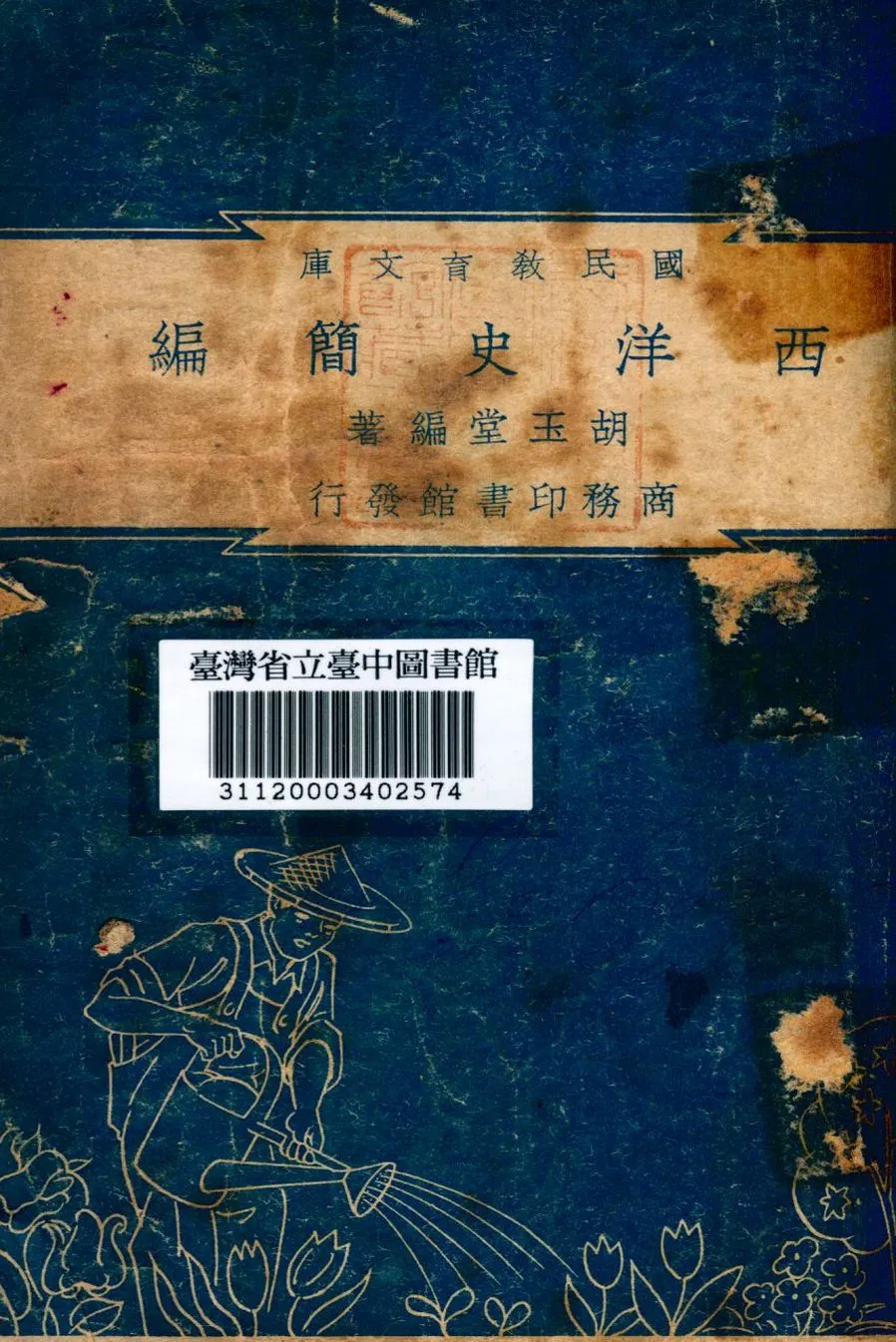 《西洋史簡編》 作者:胡玉堂編 1948年  PDF下载-汉笺公版书