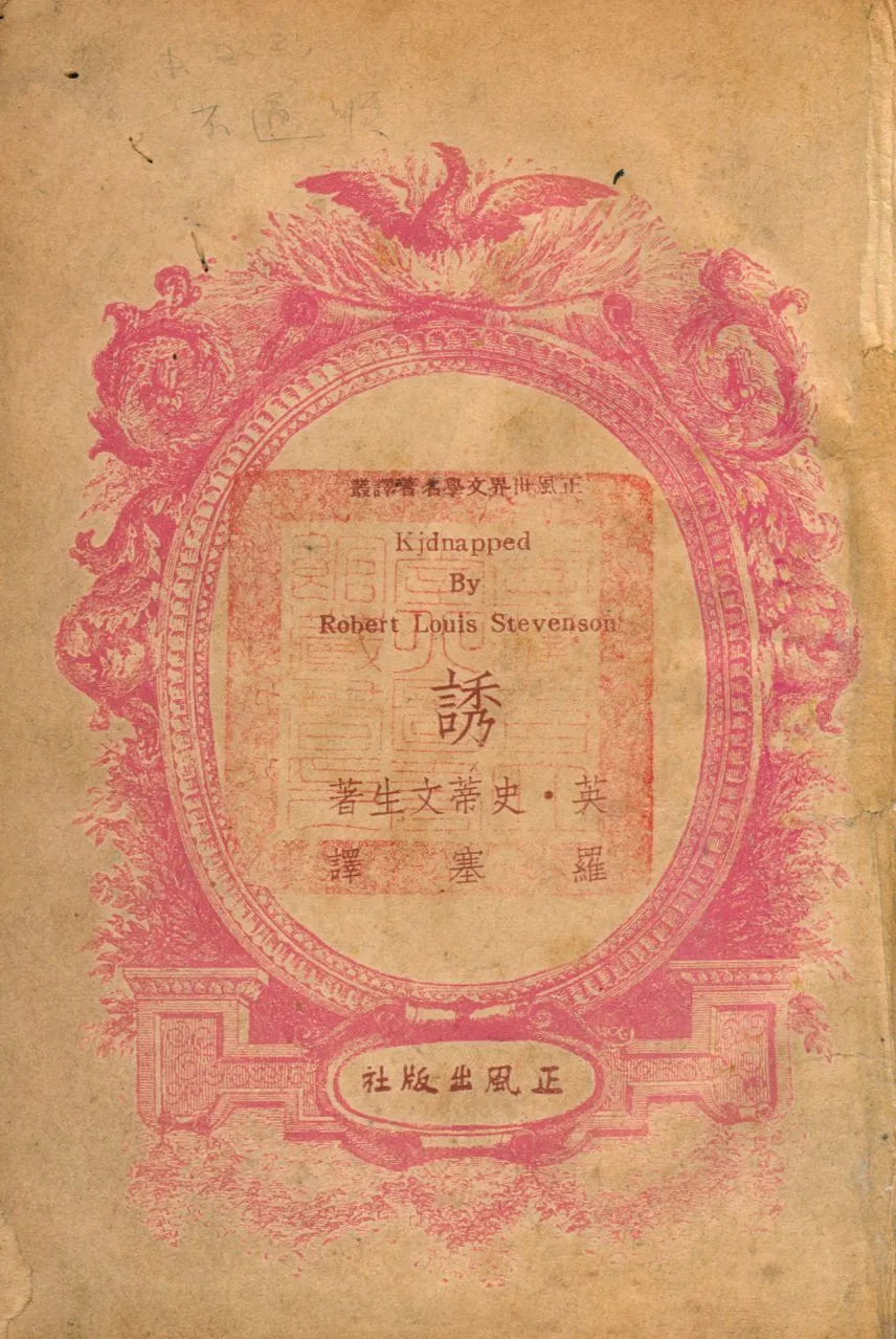 《誘》 作者:史蒂文生(Robert Louis Stevenson)撰 1949年  PDF下载-汉笺公版书