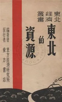 《東北的資源》 作者:詹自佑, 東方經濟研究所著 民35.09年  PDF下载-汉笺公版书