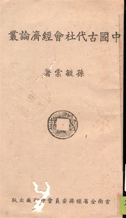 《中國古代社會經濟論叢 v.1》 作者:孫毓棠著 1943年  PDF下载-汉笺公版书