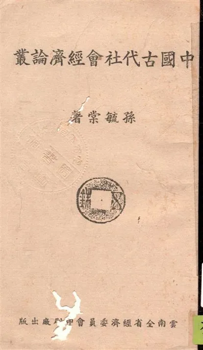 《中國古代社會經濟論叢 v.1》 作者:孫毓棠著 1943年  PDF下载-汉笺公版书