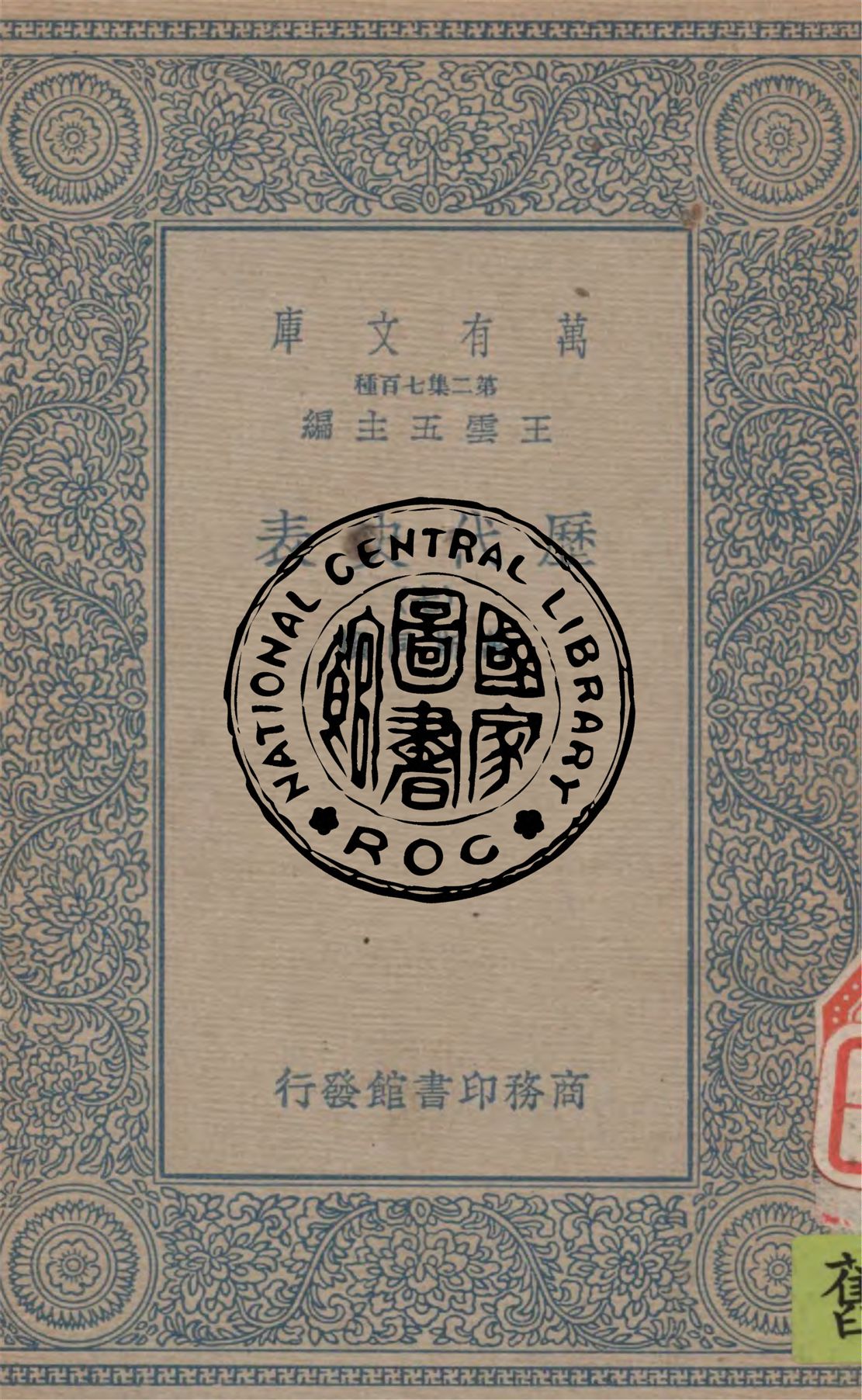《歷代史表 v.7》 作者:萬斯同撰 1934年  PDF下载-汉笺公版书