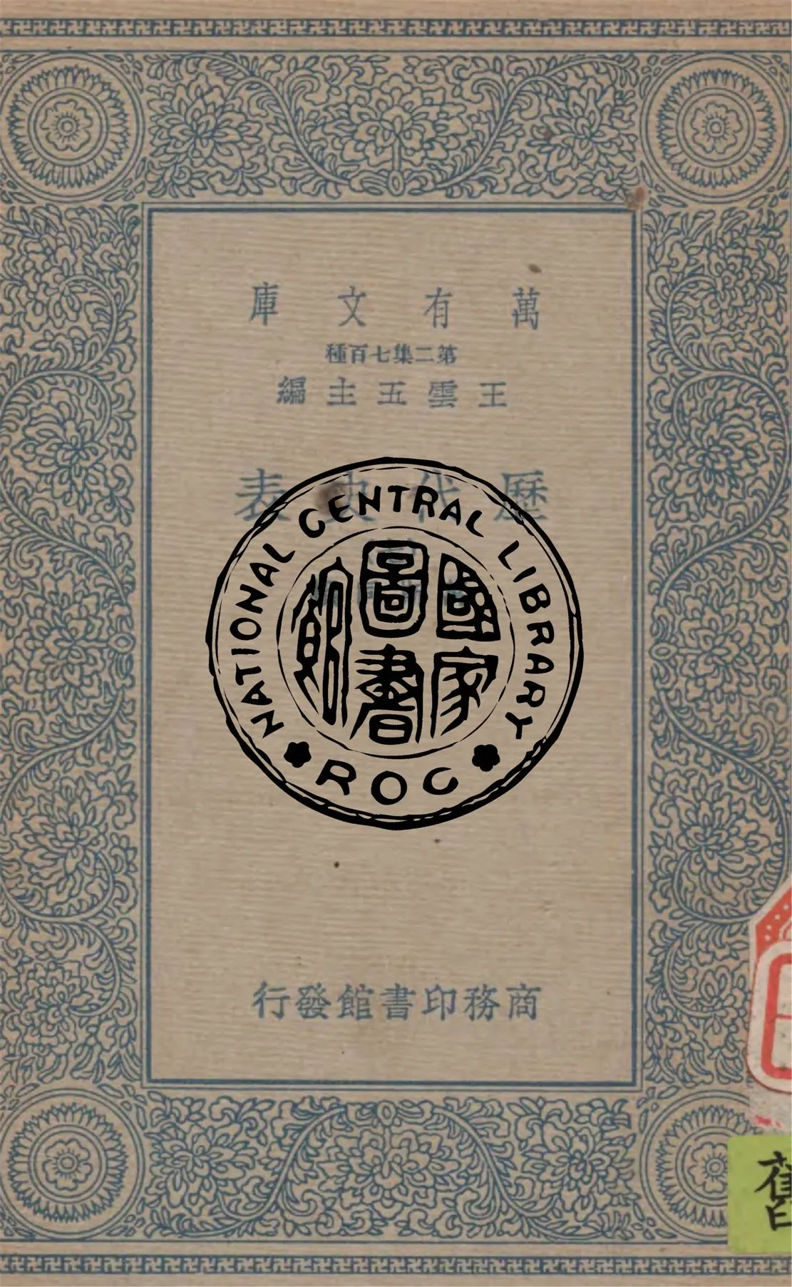 《歷代史表 v.7》 作者:萬斯同撰 1934年  PDF下载-汉笺公版书