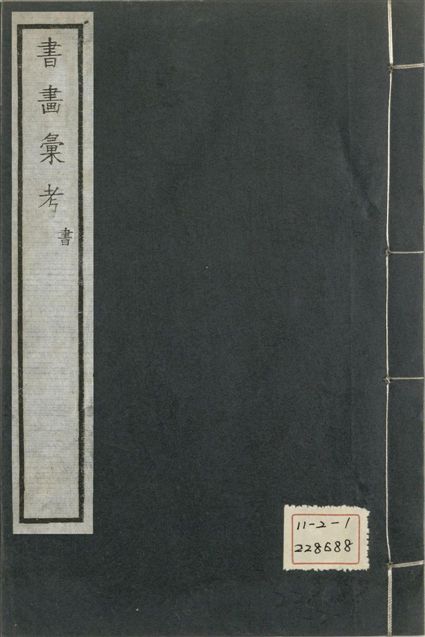 《式古堂書畵彙考 書三十卷, 首一卷, 目錄二卷, 畫三十卷, 首一卷, 目錄二卷 v.14》 作者:(清)卞永譽撰 1922年  PDF下载-汉笺公版书