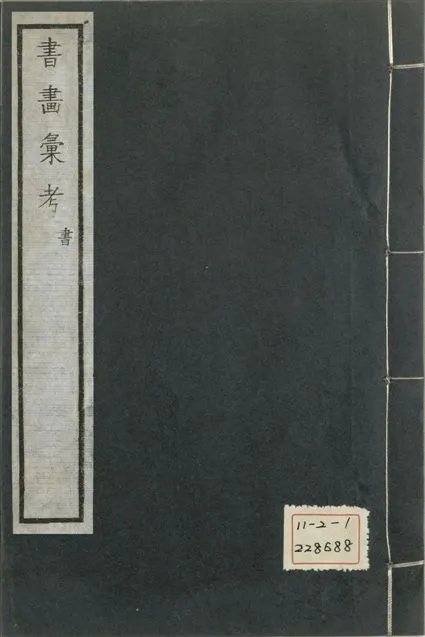 《式古堂書畵彙考 書三十卷, 首一卷, 目錄二卷, 畫三十卷, 首一卷, 目錄二卷 v.14》 作者:(清)卞永譽撰 1922年  PDF下载-汉笺公版书