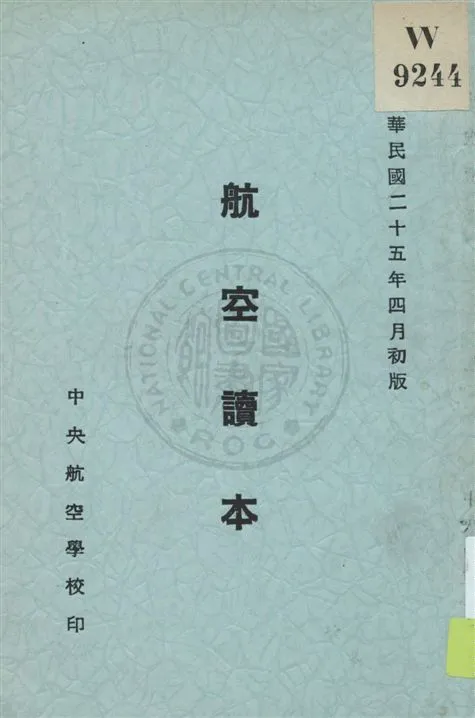 《航空讀本 v.1》 作者:中央航空學校教育處編譯科編 1936年  PDF下载-汉笺公版书