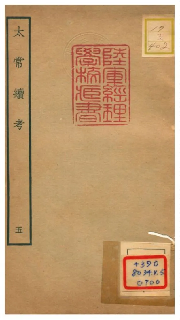 《太常續考》 作者:不詳 不詳年  PDF下载-汉笺公版书