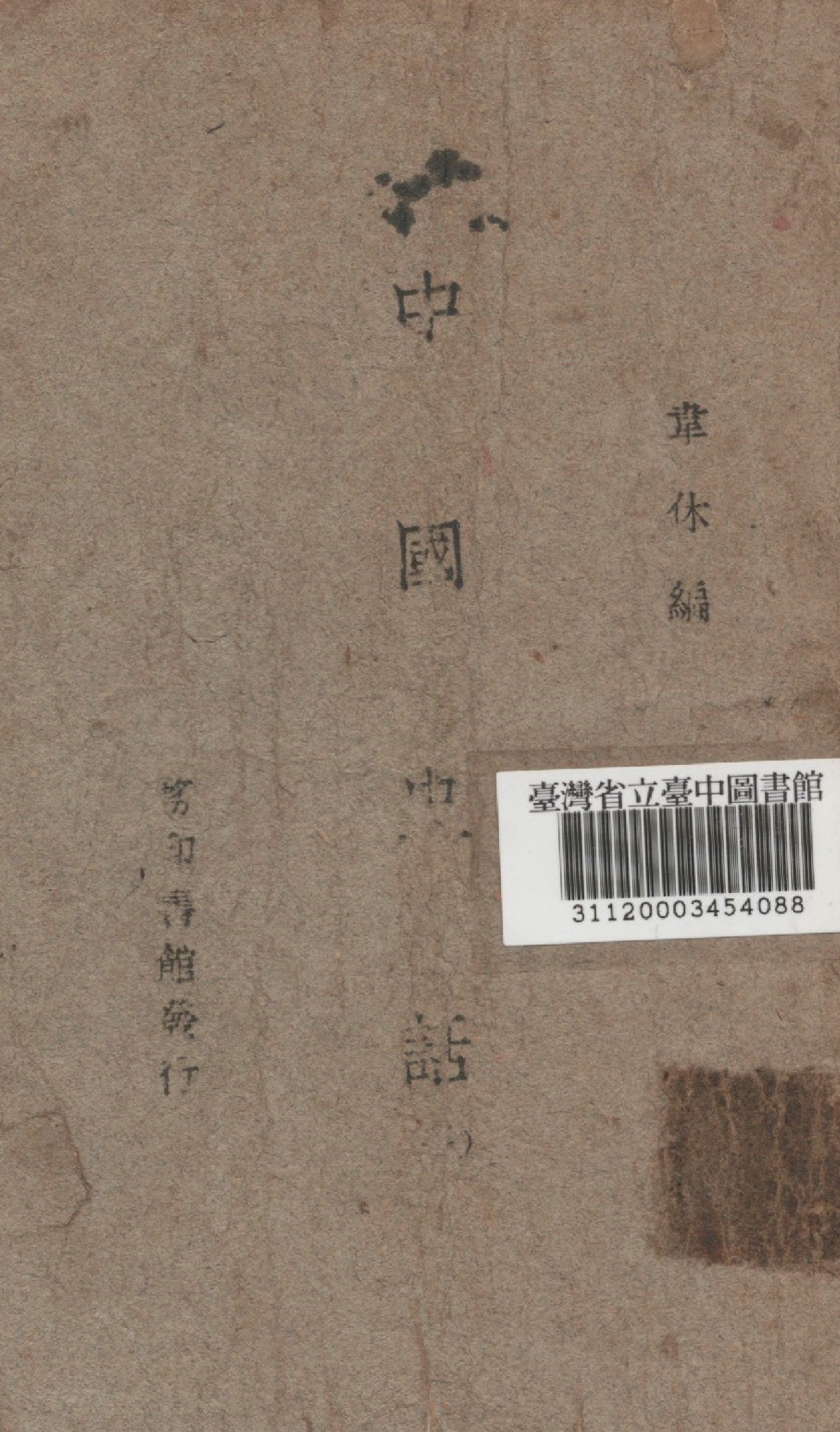 《中國史話一》 作者:韋休編 1946年  PDF下载-汉笺公版书