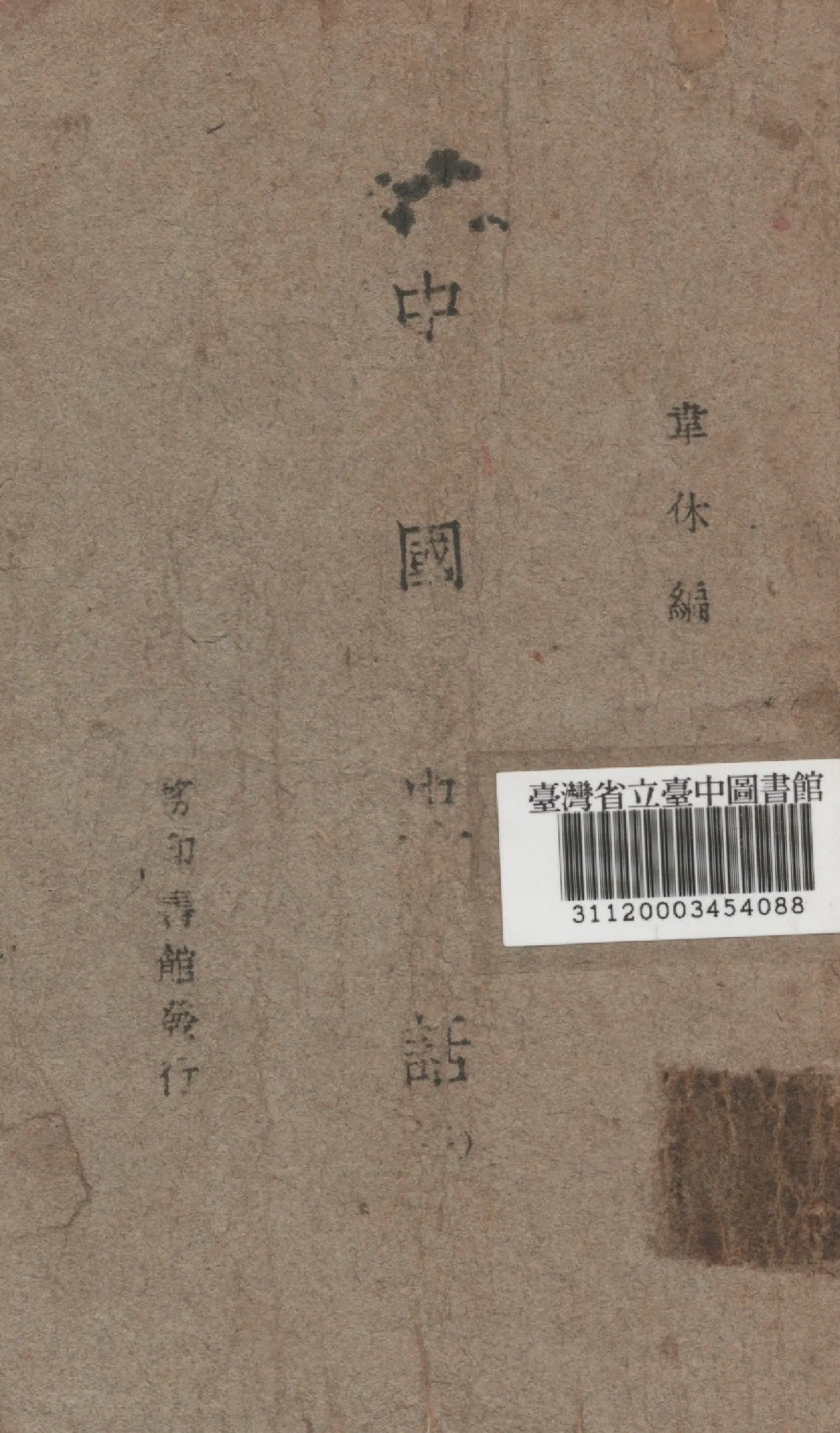 《中國史話一》 作者:韋休編 1946年  PDF下载-汉笺公版书