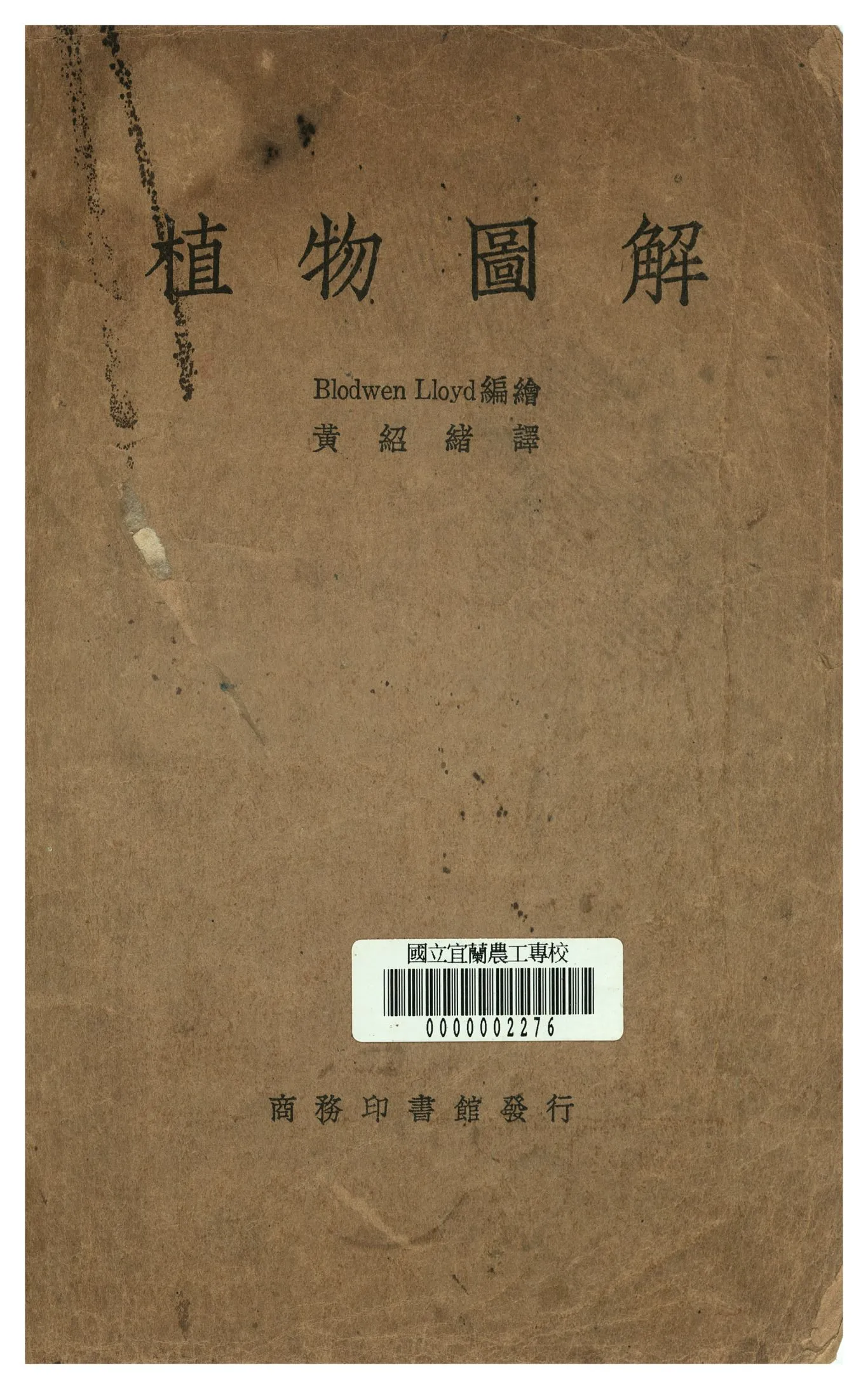 《植物圖解》 作者:黃紹緖譯 1948年  PDF下载-汉笺公版书