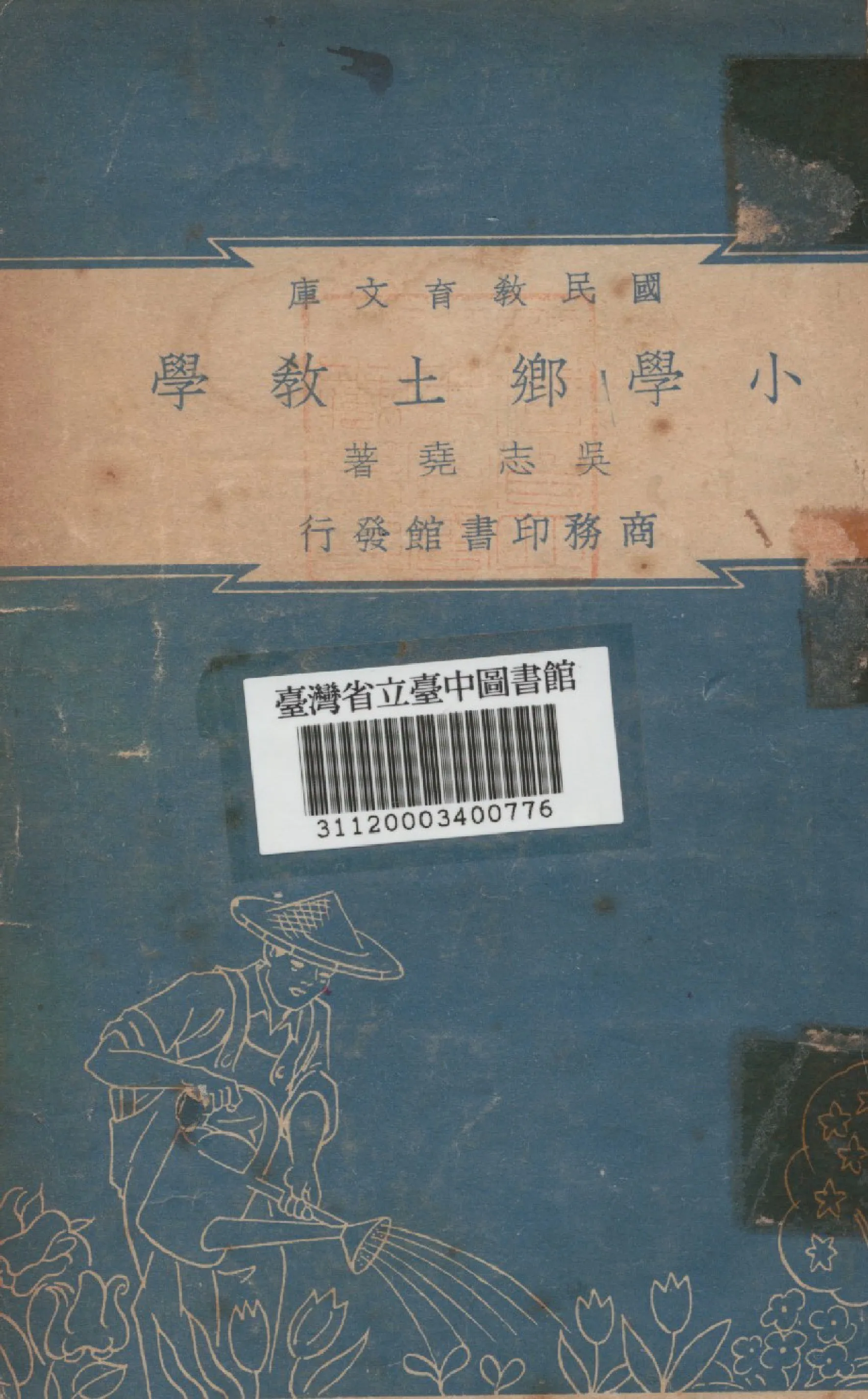 《小學鄉土教學》 作者:不詳 1948年  PDF下载-汉笺公版书
